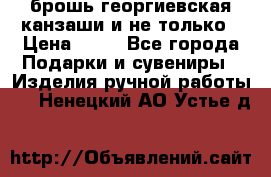 брошь георгиевская канзаши и не только › Цена ­ 50 - Все города Подарки и сувениры » Изделия ручной работы   . Ненецкий АО,Устье д.